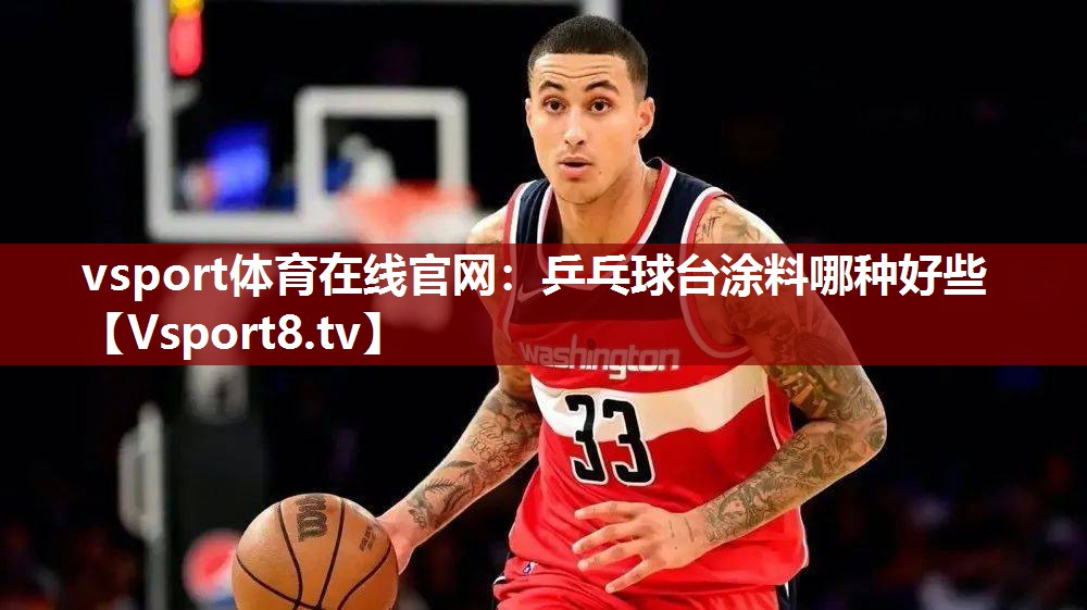 乒乓球台涂料哪种好些