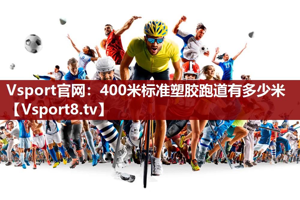 400米标准塑胶跑道有多少米