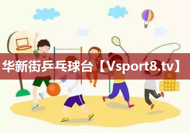 华新街乒乓球台