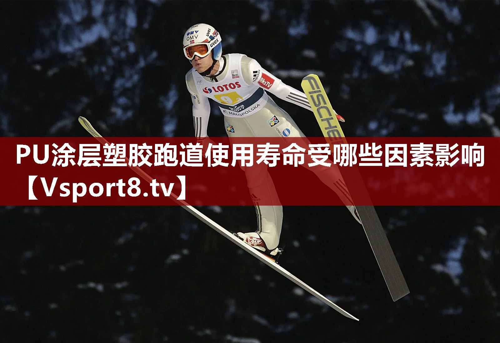 PU涂层塑胶跑道使用寿命受哪些因素影响