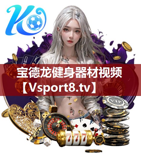 宝德龙健身器材视频