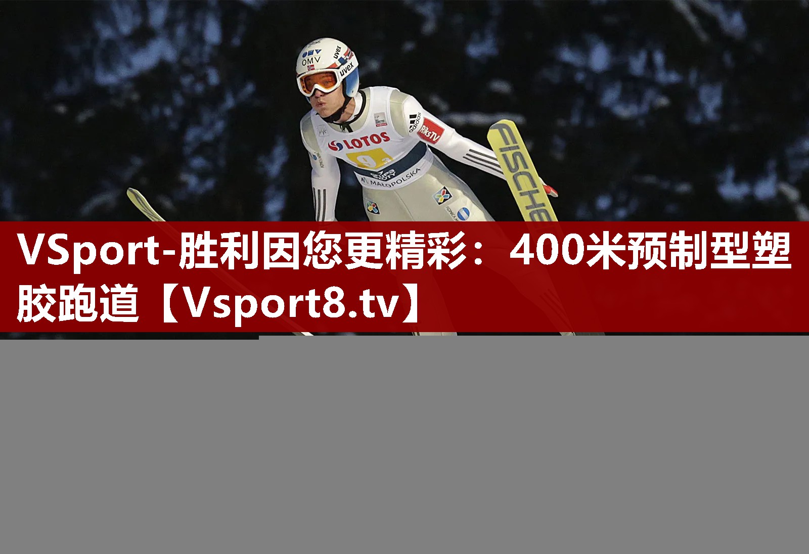 400米预制型塑胶跑道