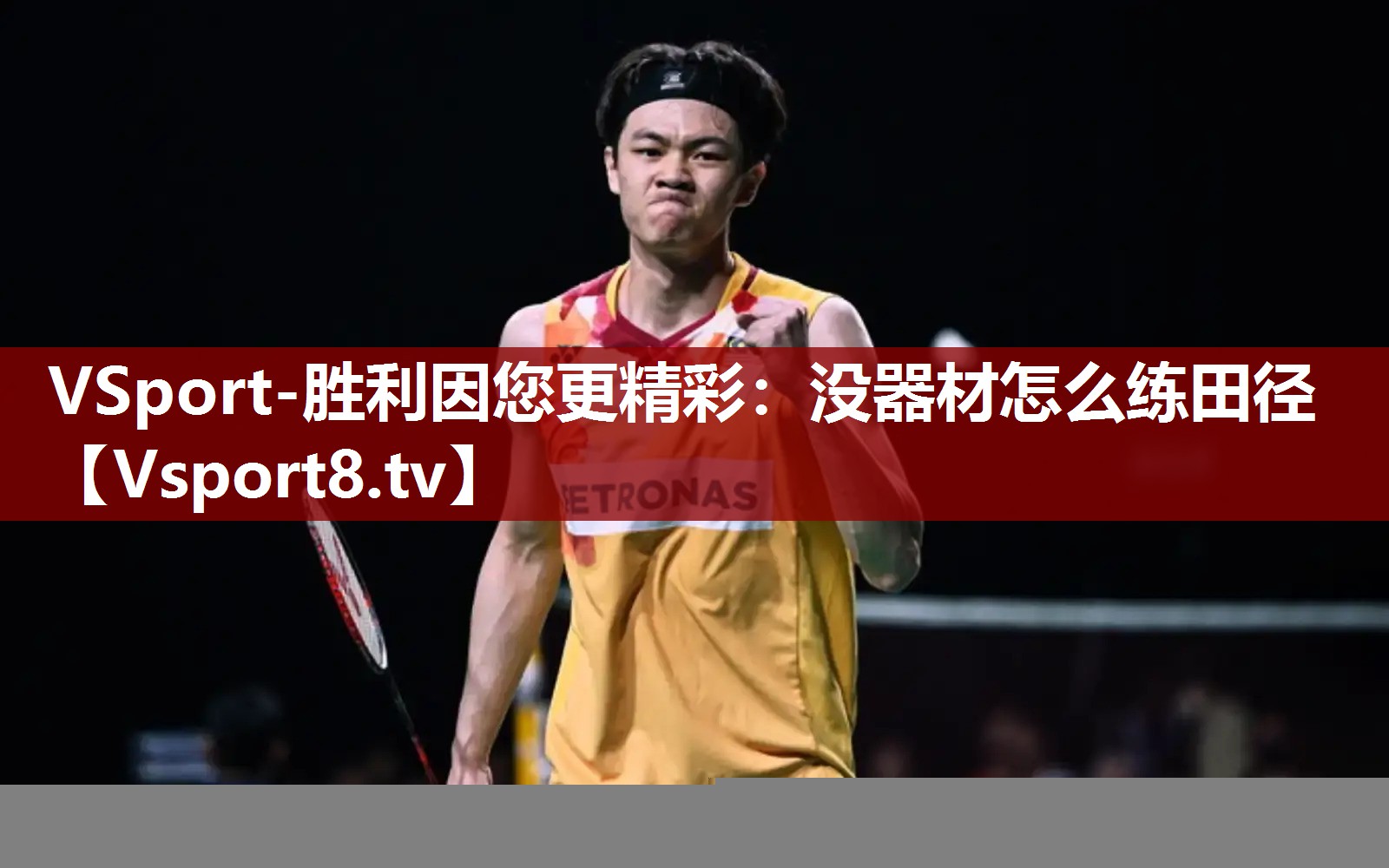 没器材怎么练田径