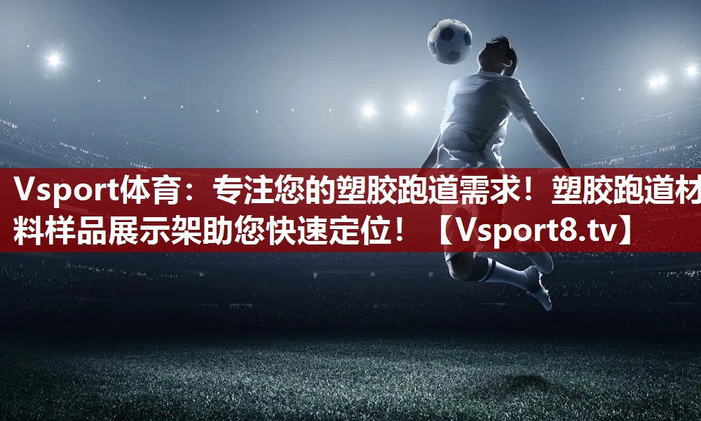专注您的塑胶跑道需求！塑胶跑道材料样品展示架助您快速定位！