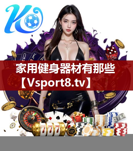 家用健身器材有那些