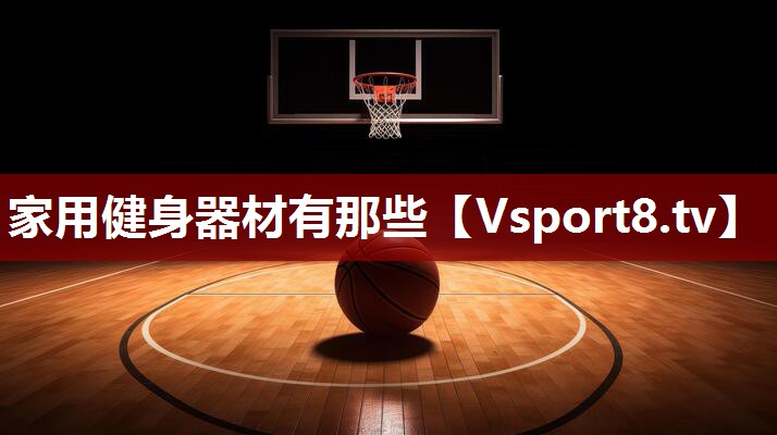 家用健身器材有那些