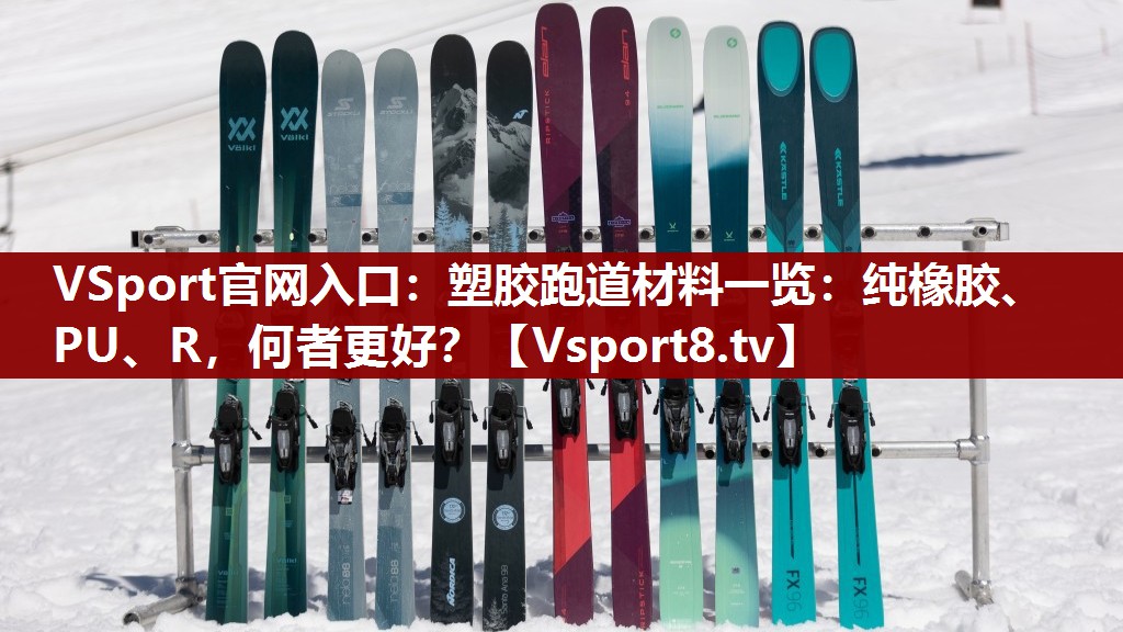 塑胶跑道材料一览：纯橡胶、PU、R，何者更好？