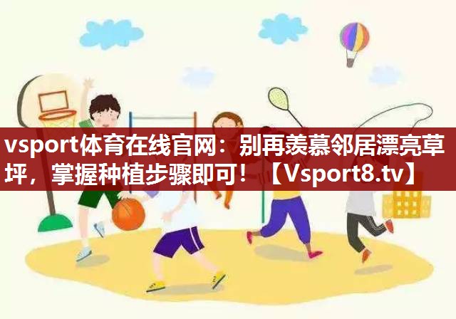 别再羡慕邻居漂亮草坪，掌握种植步骤即可！