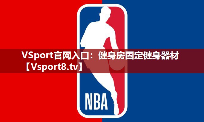 健身房固定健身器材