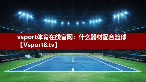 什么器材配合篮球