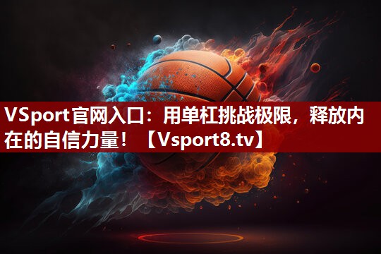 用单杠挑战极限，释放内在的自信力量！