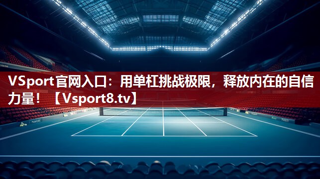 用单杠挑战极限，释放内在的自信力量！