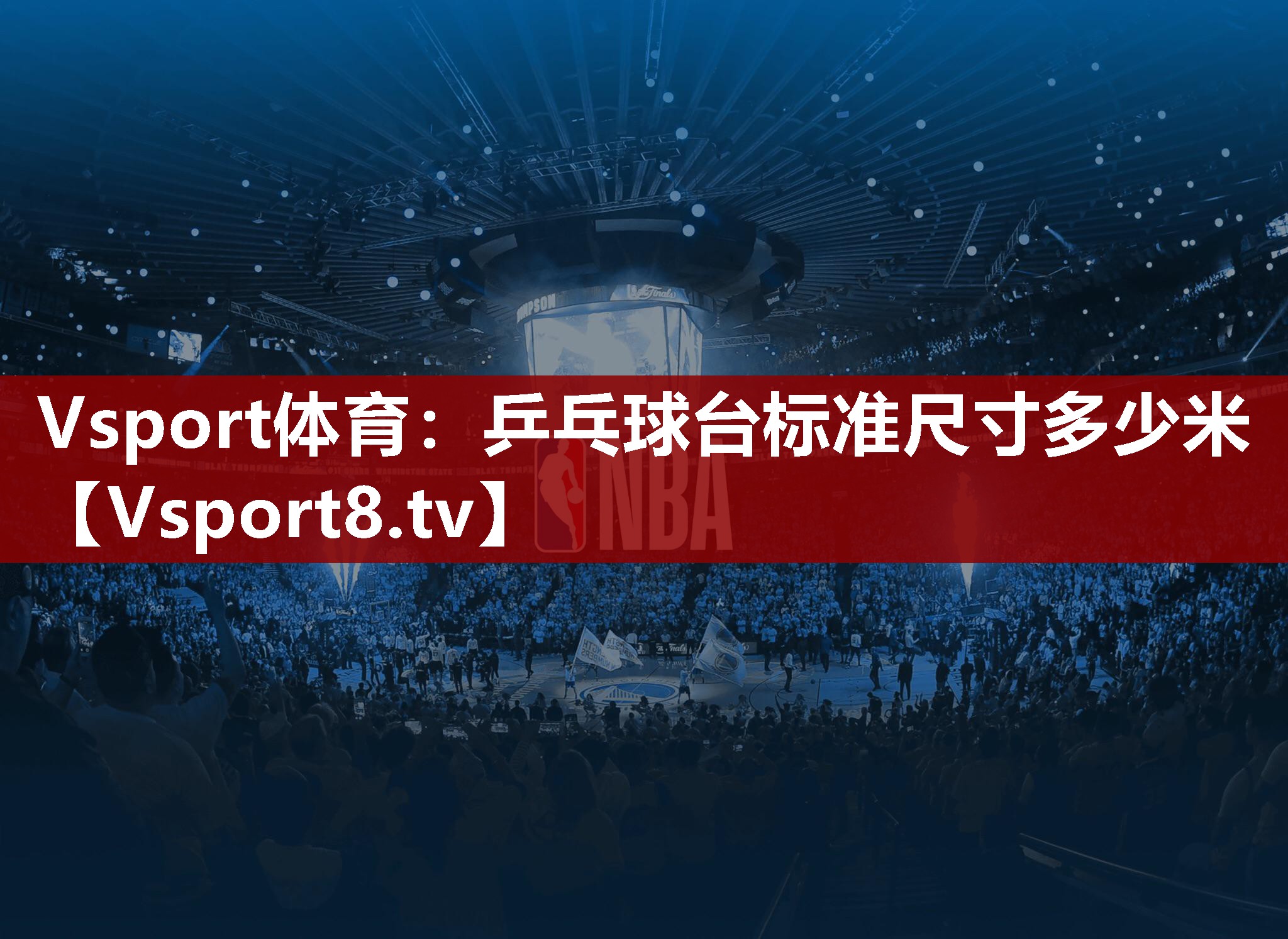 乒乓球台标准尺寸多少米