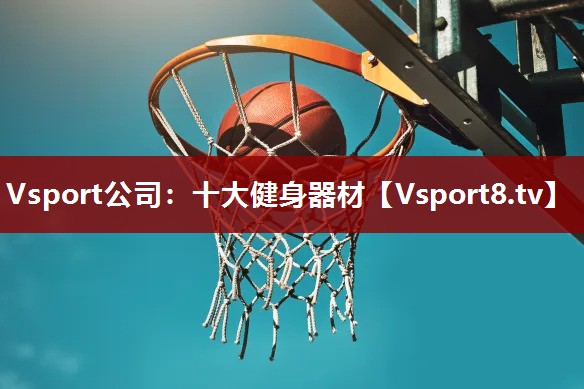 十大健身器材