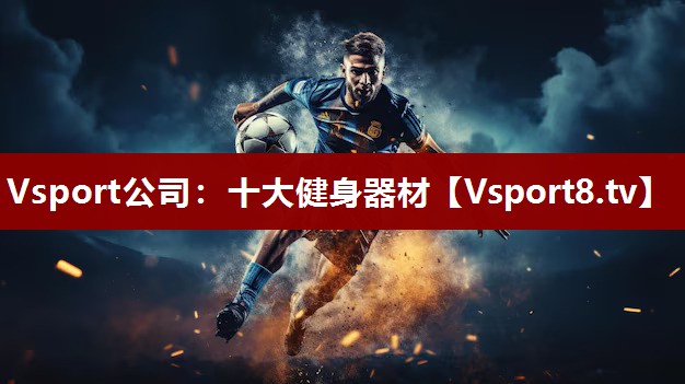 十大健身器材