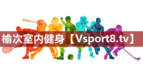 榆次室内健身