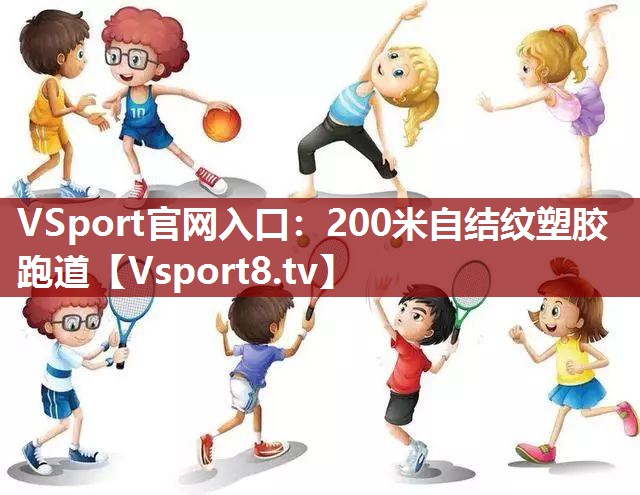 200米自结纹塑胶跑道