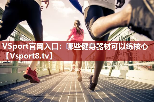 哪些健身器材可以练核心