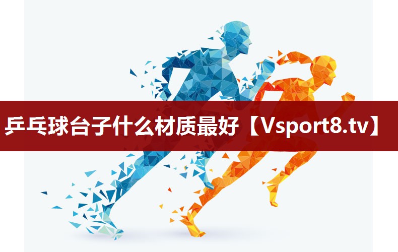乒乓球台子什么材质最好
