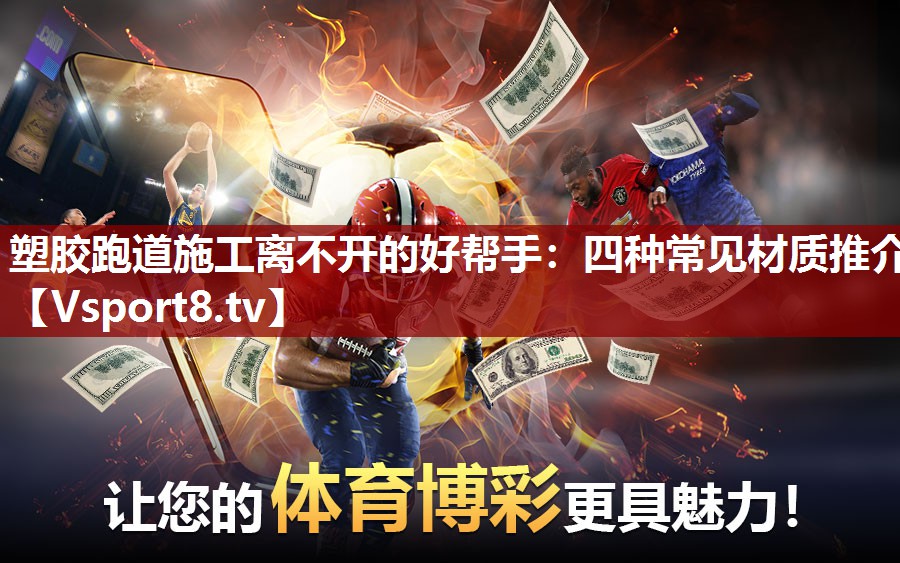 塑胶跑道施工离不开的好帮手：四种常见材质推介