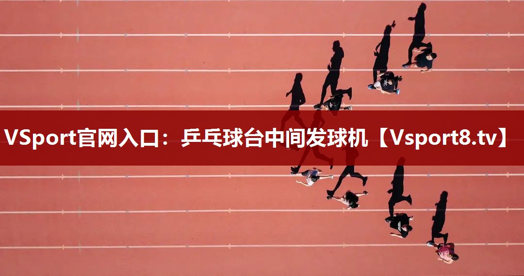 乒乓球台中间发球机