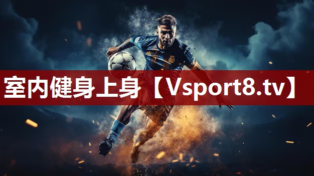 室内健身上身