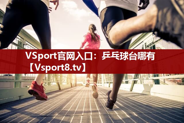 乒乓球台哪有