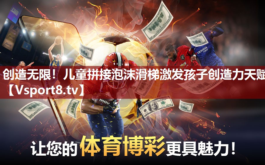 创造无限！儿童拼接泡沫滑梯激发孩子创造力天赋