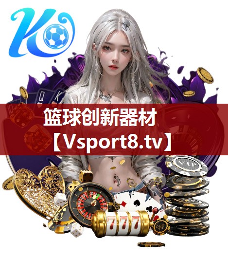 篮球创新器材