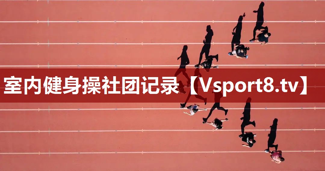 室内健身操社团记录