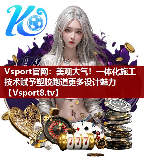 美观大气！一体化施工技术赋予塑胶跑道更多设计魅力