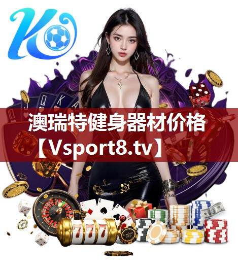 澳瑞特健身器材价格