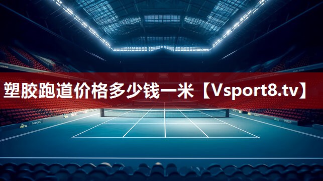 塑胶跑道价格多少钱一米