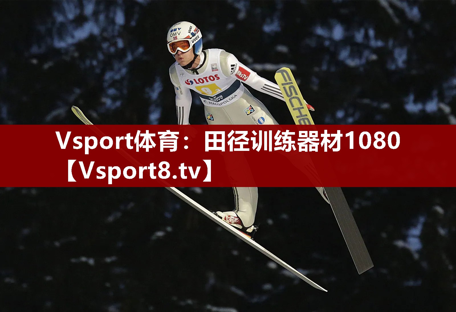 田径训练器材1080