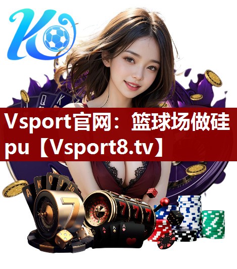 篮球场做硅pu