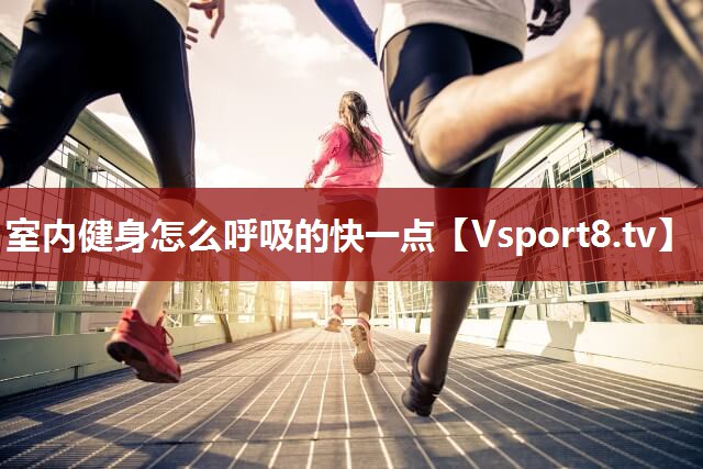 室内健身怎么呼吸的快一点