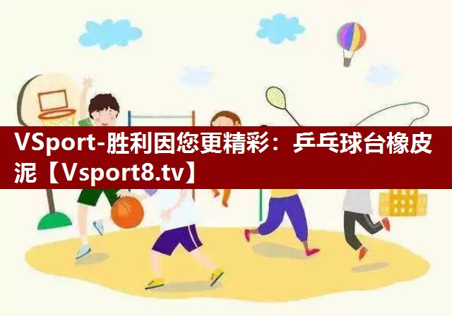 乒乓球台橡皮泥 乒乓球台橡皮泥