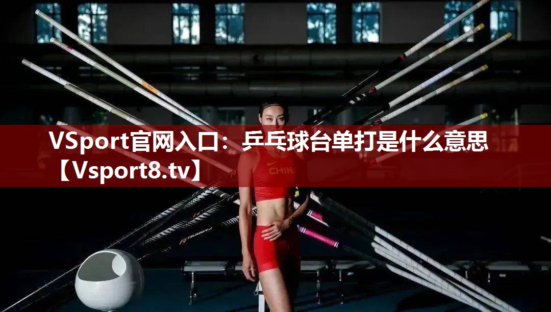 乒乓球台单打是什么意思 乒乓球台单打是什么意思