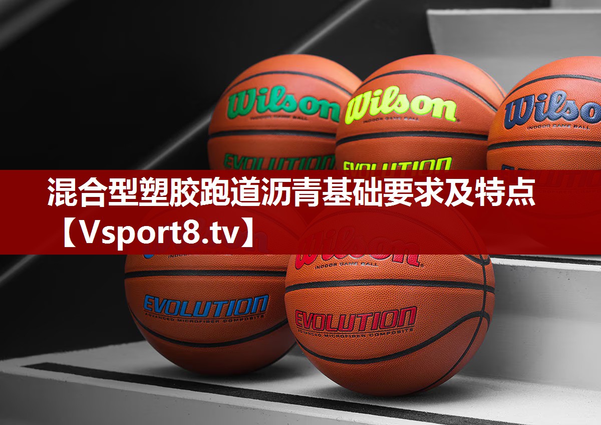 混合型塑胶跑道沥青基础要求及特点