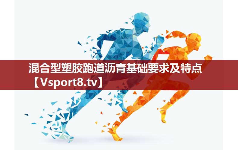 混合型塑胶跑道沥青基础要求及特点