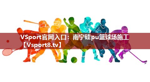 南宁硅pu篮球场施工
