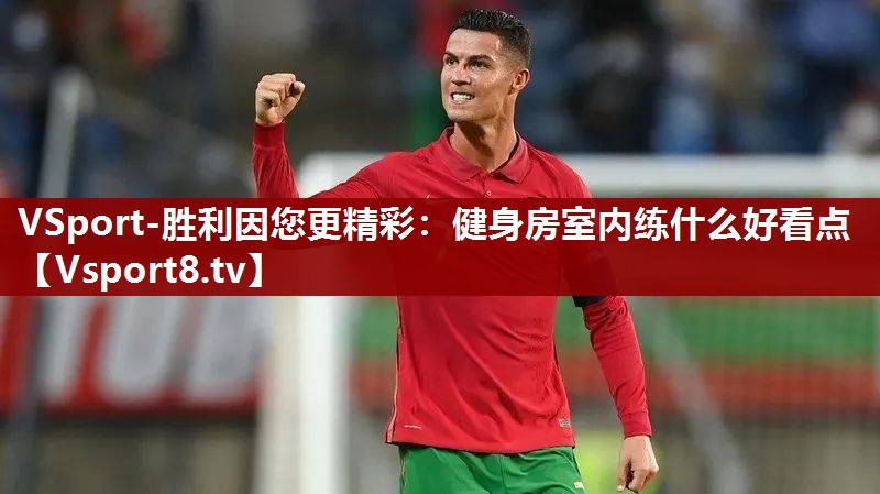 健身房室内练什么好看点