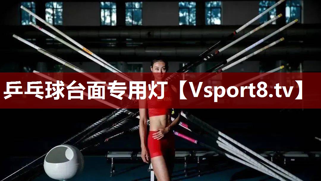 乒乓球台面专用灯