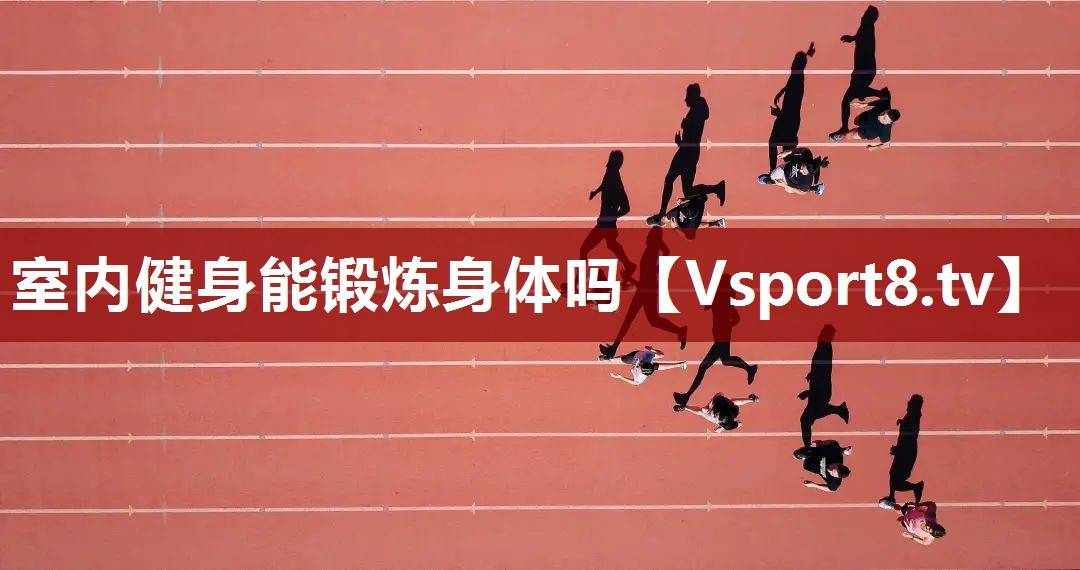 室内健身能锻炼身体吗